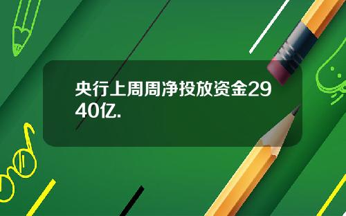 央行上周周净投放资金2940亿.