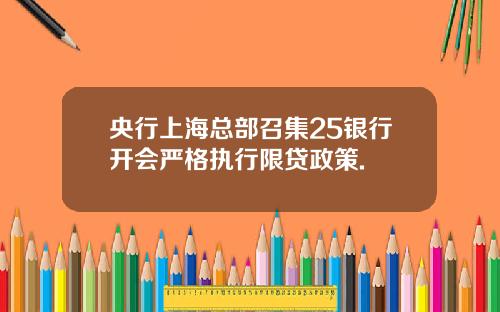 央行上海总部召集25银行开会严格执行限贷政策.
