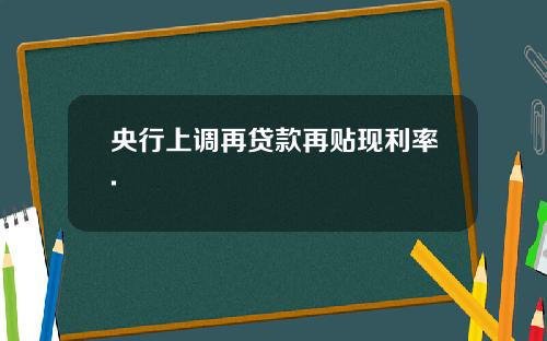 央行上调再贷款再贴现利率.