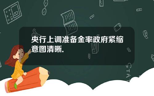 央行上调准备金率政府紧缩意图清晰.