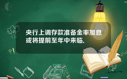 央行上调存款准备金率加息或将提前至年中来临.
