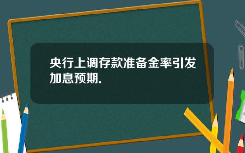 央行上调存款准备金率引发加息预期.