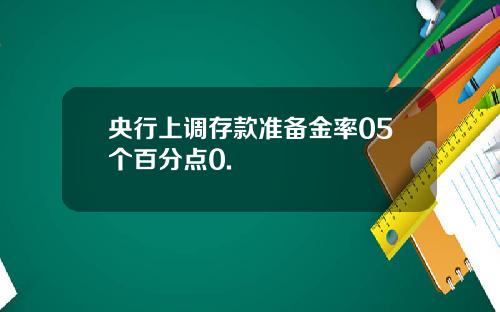 央行上调存款准备金率05个百分点0.