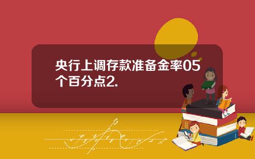 央行上调存款准备金率05个百分点2.