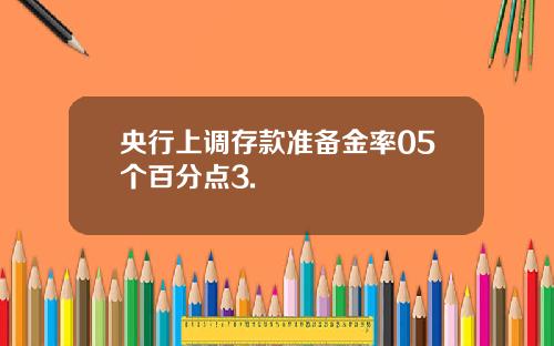 央行上调存款准备金率05个百分点3.