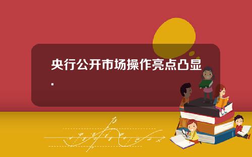 央行公开市场操作亮点凸显.