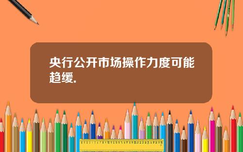 央行公开市场操作力度可能趋缓.