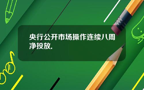 央行公开市场操作连续八周净投放.