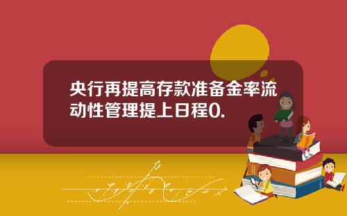 央行再提高存款准备金率流动性管理提上日程0.