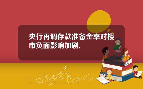 央行再调存款准备金率对楼市负面影响加剧.
