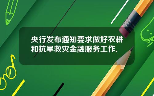 央行发布通知要求做好农耕和抗旱救灾金融服务工作.