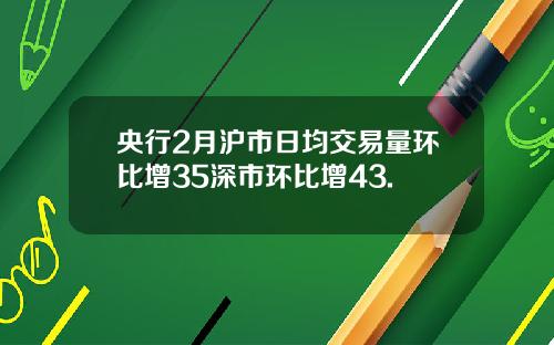 央行2月沪市日均交易量环比增35深市环比增43.