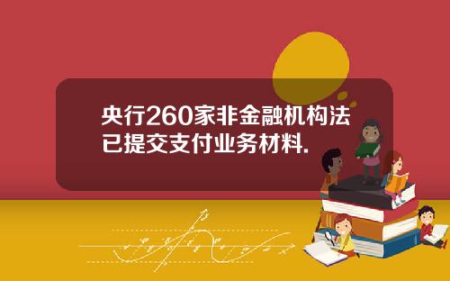 央行260家非金融机构法已提交支付业务材料.