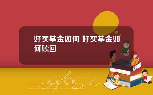 好买基金如何 好买基金如何赎回