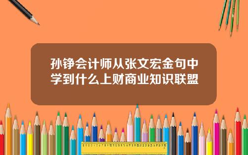 孙铮会计师从张文宏金句中学到什么上财商业知识联盟