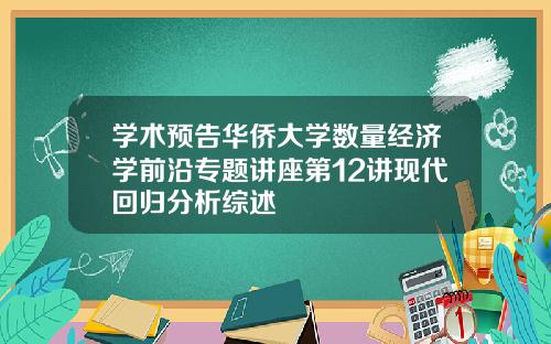 学术预告华侨大学数量经济学前沿专题讲座第12讲现代回归分析综述