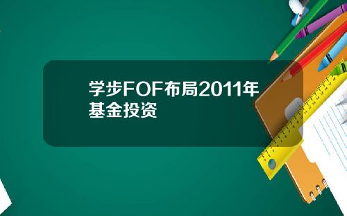 学步FOF布局2011年基金投资