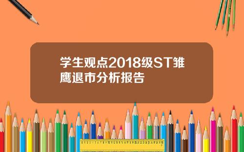 学生观点2018级ST雏鹰退市分析报告