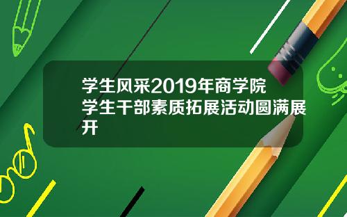 学生风采2019年商学院学生干部素质拓展活动圆满展开