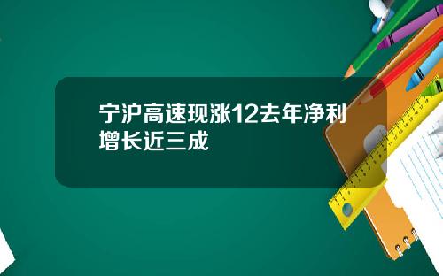 宁沪高速现涨12去年净利增长近三成