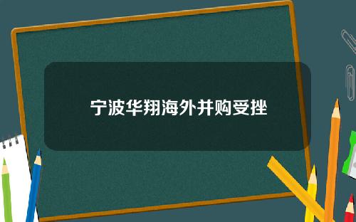 宁波华翔海外并购受挫