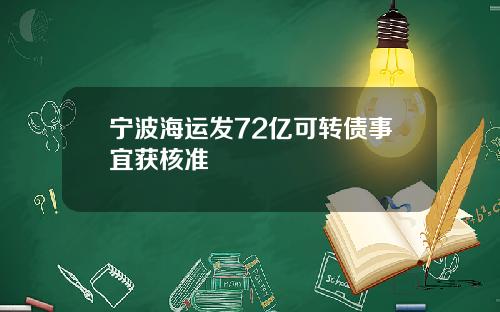 宁波海运发72亿可转债事宜获核准