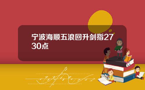 宁波海顺五浪回升剑指2730点