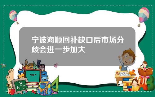 宁波海顺回补缺口后市场分歧会进一步加大