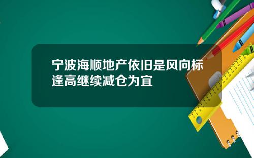 宁波海顺地产依旧是风向标逢高继续减仓为宜