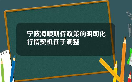 宁波海顺期待政策的明朗化行情契机在于调整