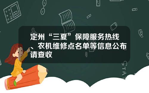 定州“三夏”保障服务热线、农机维修点名单等信息公布请查收