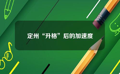 定州“升格”后的加速度