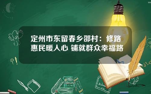 定州市东留春乡邵村：修路惠民暖人心 铺就群众幸福路