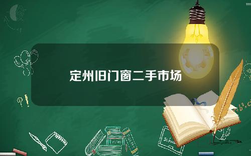 定州旧门窗二手市场