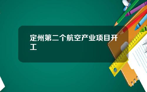 定州第二个航空产业项目开工