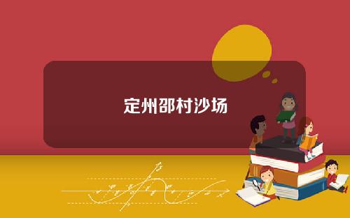 定州邵村沙场
