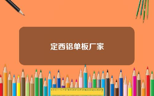定西铝单板厂家