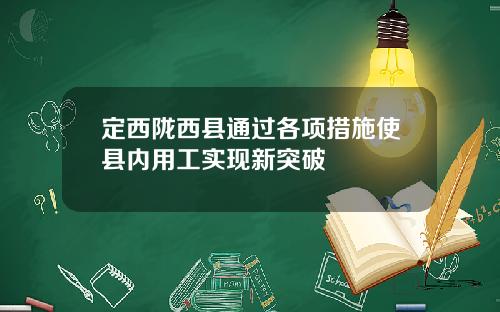 定西陇西县通过各项措施使县内用工实现新突破