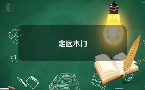 定远木门