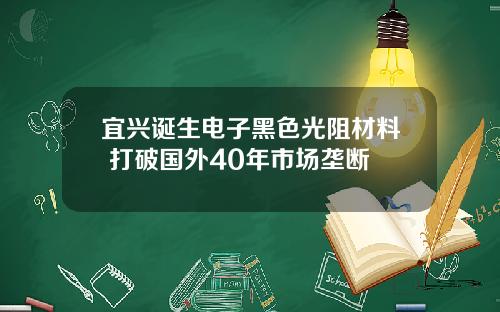 宜兴诞生电子黑色光阻材料 打破国外40年市场垄断