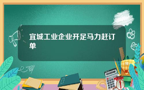 宜城工业企业开足马力赶订单