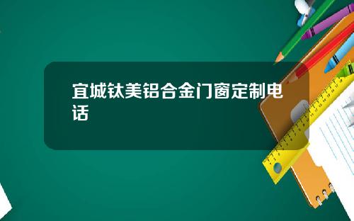宜城钛美铝合金门窗定制电话