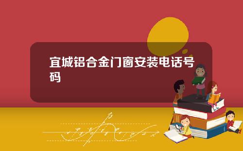 宜城铝合金门窗安装电话号码