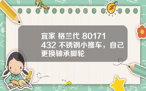 宜家 格兰代 80171432 不锈钢小推车，自己更换轴承脚轮