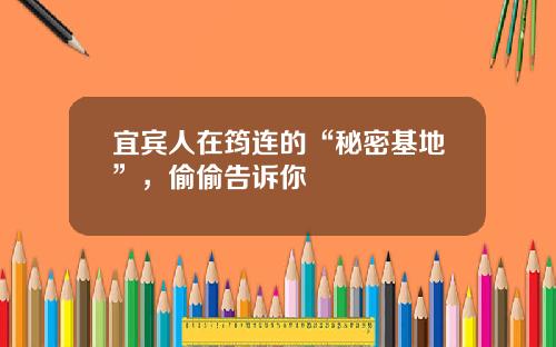 宜宾人在筠连的“秘密基地”，偷偷告诉你