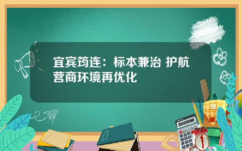 宜宾筠连：标本兼治 护航营商环境再优化