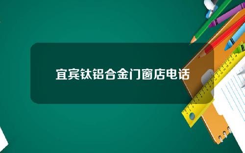 宜宾钛铝合金门窗店电话