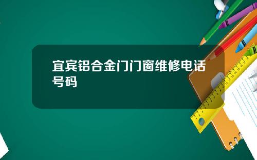 宜宾铝合金门门窗维修电话号码