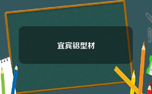 宜宾铝型材