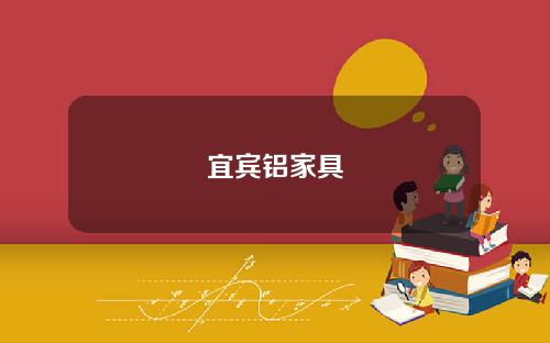 宜宾铝家具